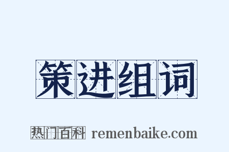 策进组词是什么意思的图片